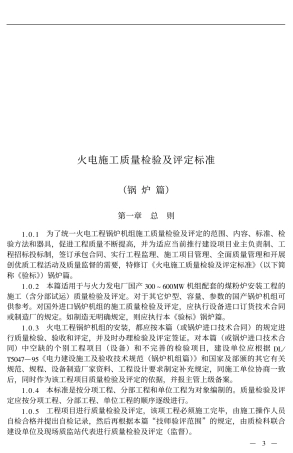 火电施工质量检验及评定标准(锅炉篇).pdf