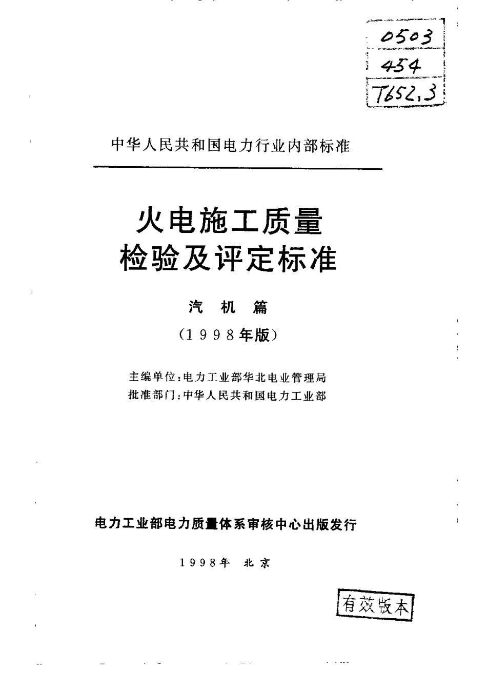 火电施工质量检验及评定标准(汽机篇).pdf_第1页