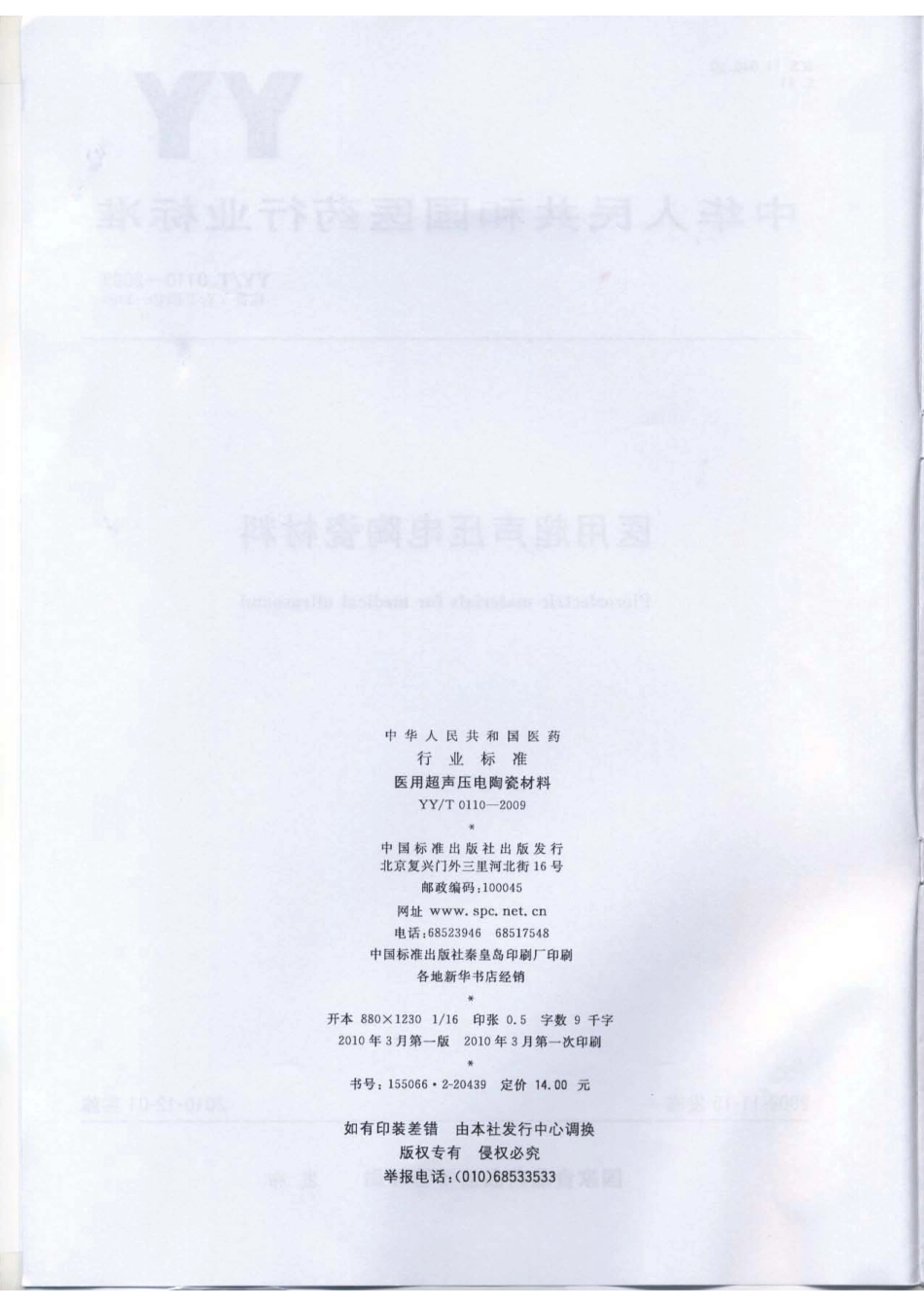 【医药行业标准】YYT 0110-2009 医用超声压电陶瓷材料.pdf_第2页