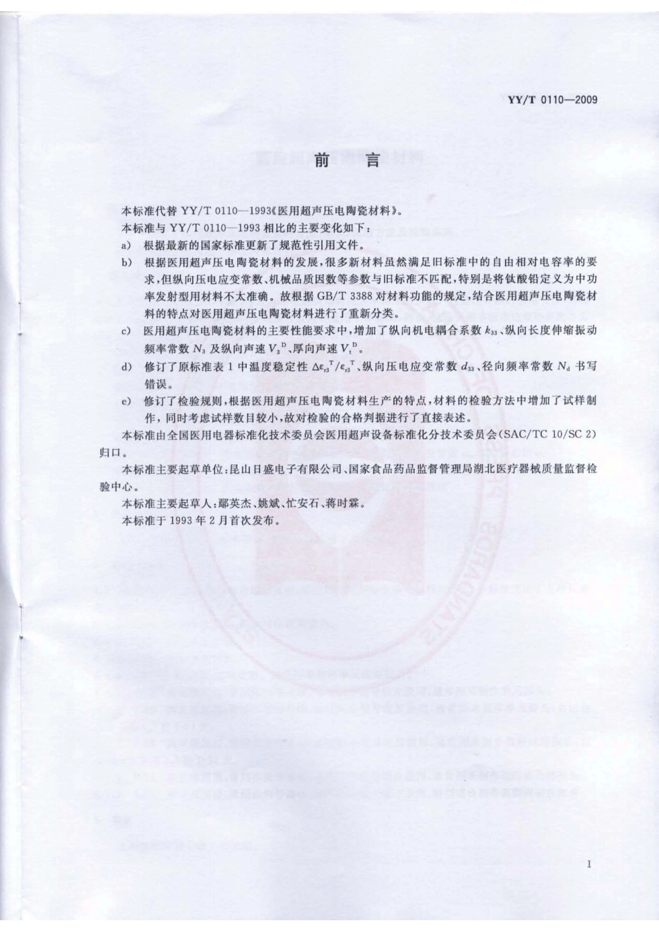 【医药行业标准】YYT 0110-2009 医用超声压电陶瓷材料.pdf_第3页
