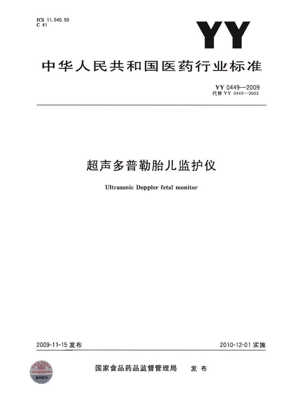 YY 0449-2009 超声多普勒胎儿监护仪.pdf_第1页