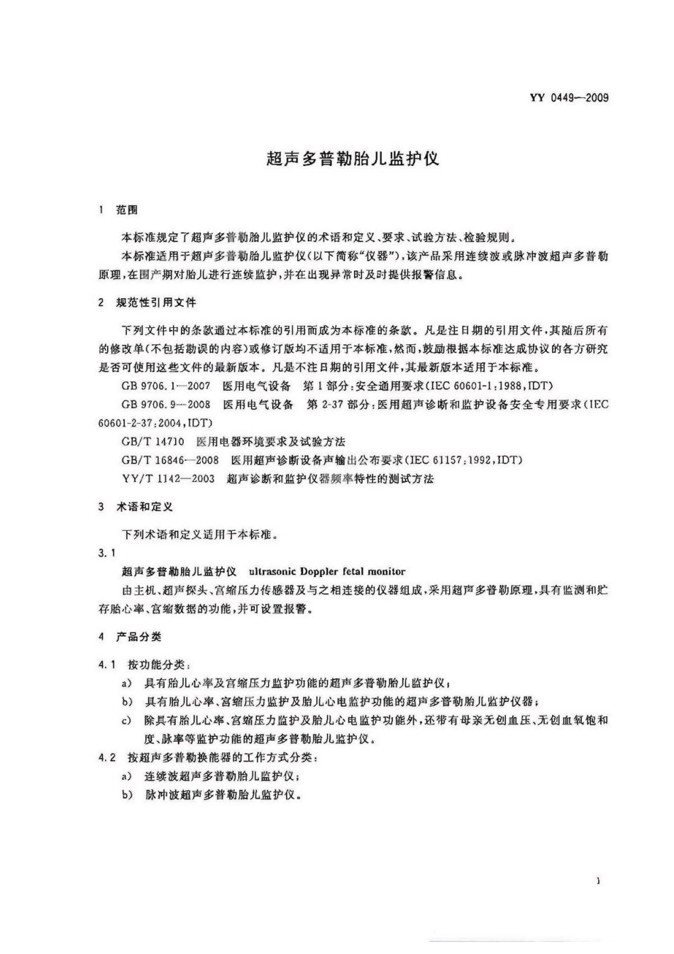 YY 0449-2009 超声多普勒胎儿监护仪.pdf_第3页