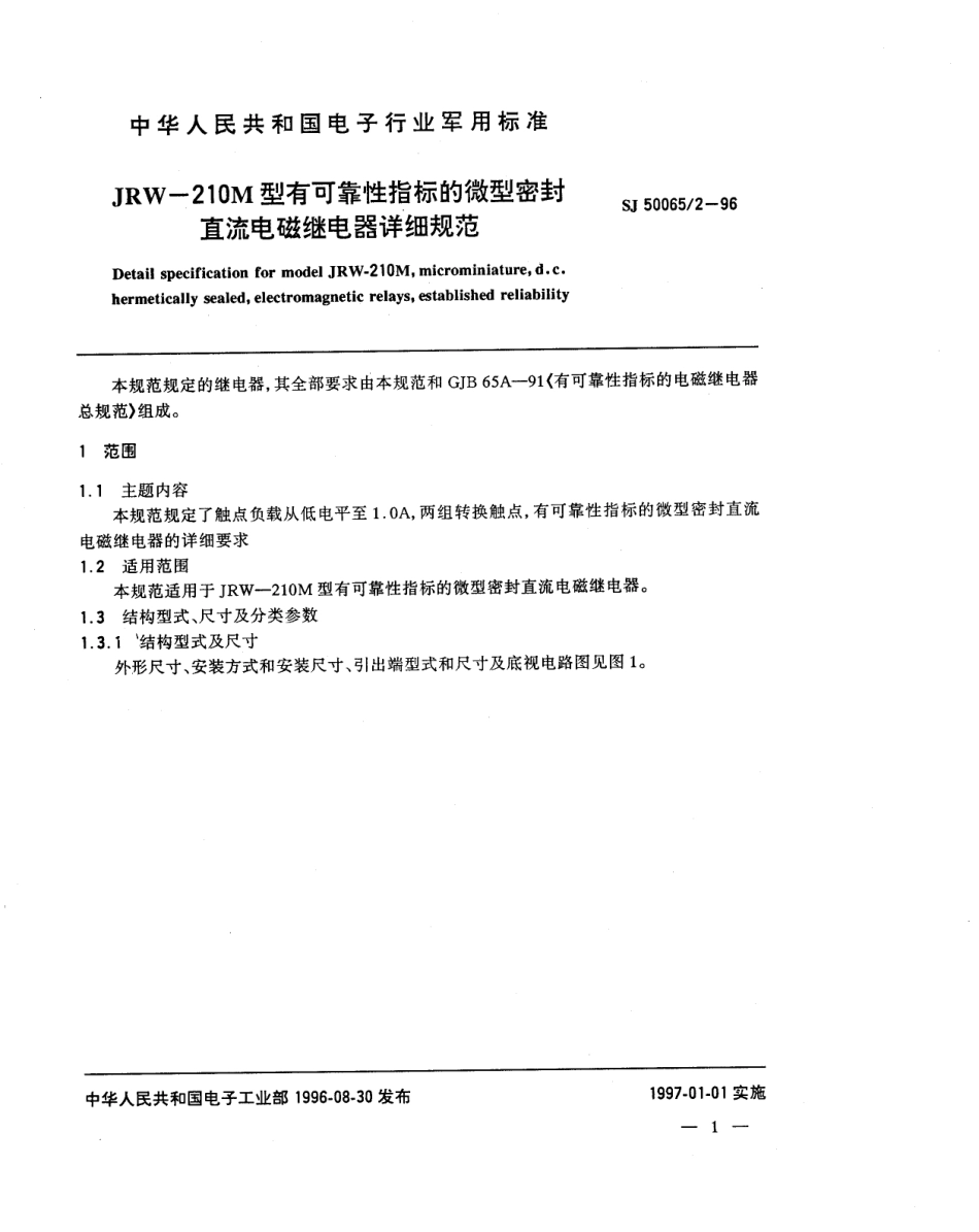 SJ 50065.2-1996 JRW-210M型有可靠性指标的微型密封直流电磁继电器详细规范.pdf_第2页