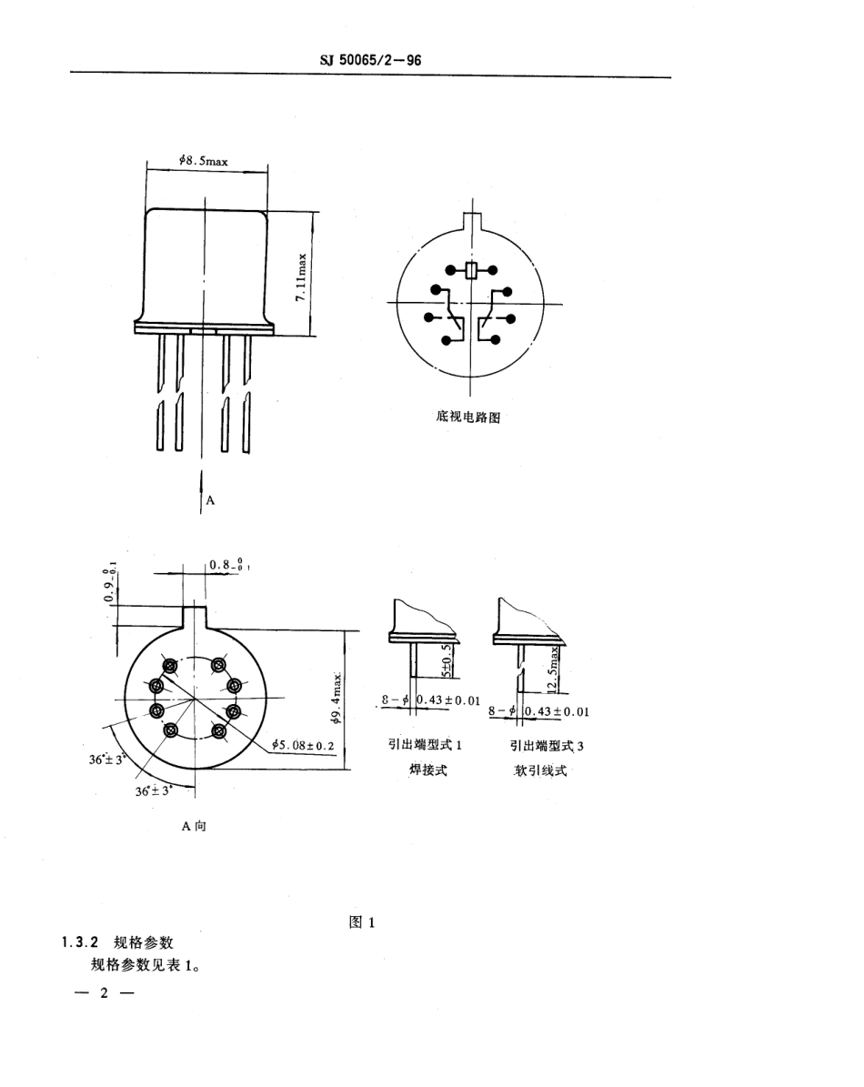 SJ 50065.2-1996 JRW-210M型有可靠性指标的微型密封直流电磁继电器详细规范.pdf_第3页