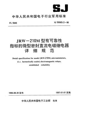 SJ 50065.2-1996 JRW-210M型有可靠性指标的微型密封直流电磁继电器详细规范.pdf