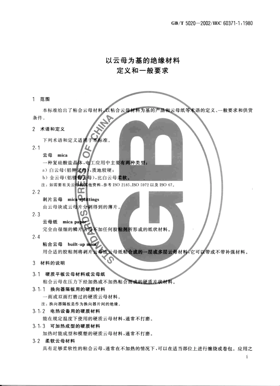 GBT 5020-2002 以云母为基的绝缘材料 定义和一般要求.pdf_第3页