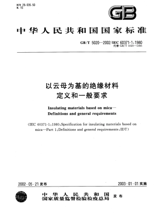 GBT 5020-2002 以云母为基的绝缘材料 定义和一般要求.pdf