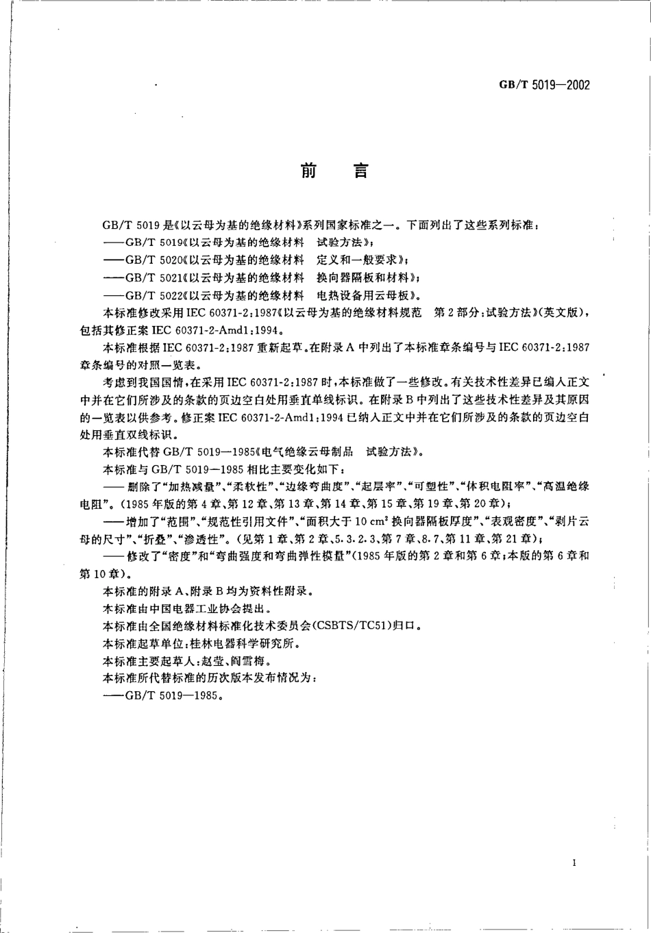 GBT 5019-2002 以云母为基的绝缘材料试验方法.pdf_第3页