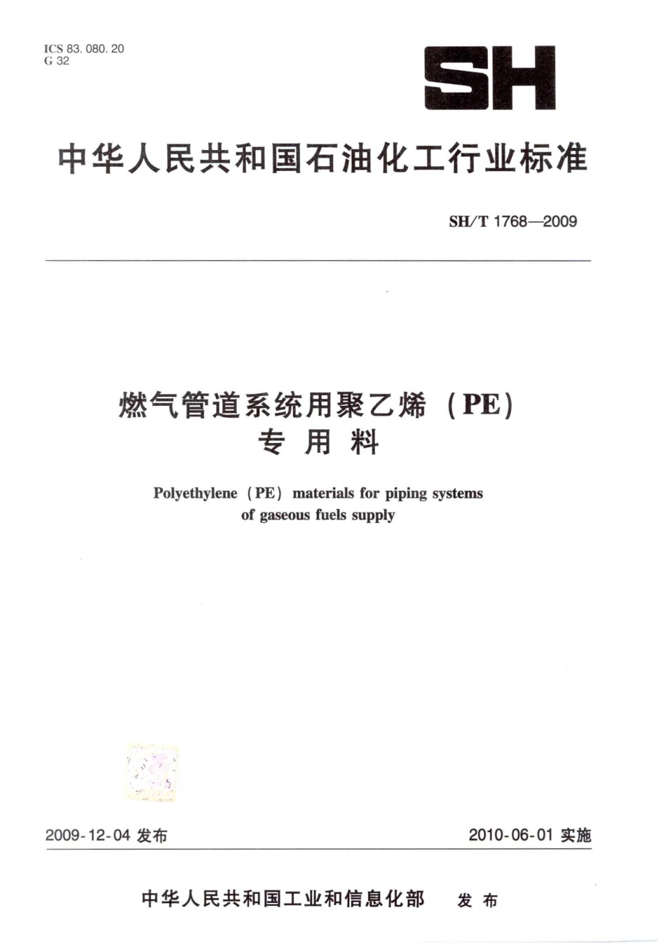 SHT 1768-2009 燃气管道系统用聚乙烯(PE)专用料.pdf_第1页