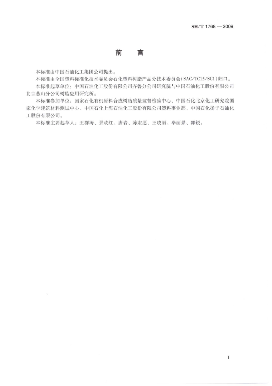 SHT 1768-2009 燃气管道系统用聚乙烯(PE)专用料.pdf_第2页