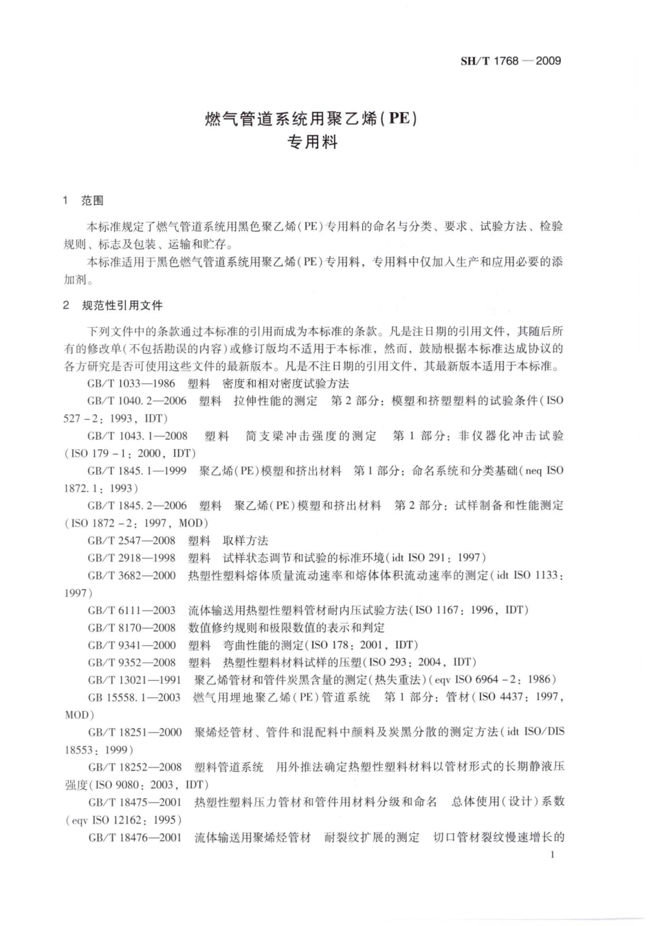 SHT 1768-2009 燃气管道系统用聚乙烯(PE)专用料.pdf_第3页