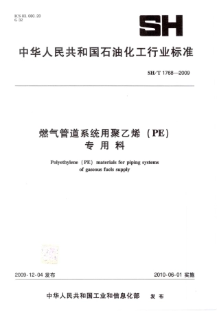SHT 1768-2009 燃气管道系统用聚乙烯(PE)专用料.pdf