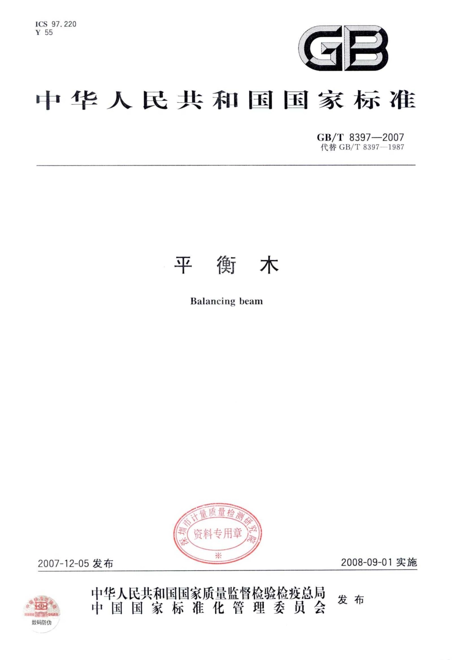 GBT 8397-2007 平衡木.pdf_第1页