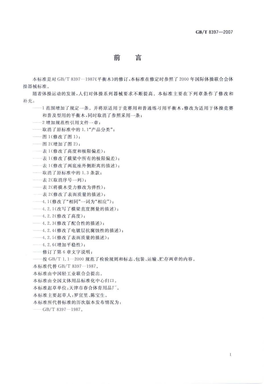 GBT 8397-2007 平衡木.pdf_第3页