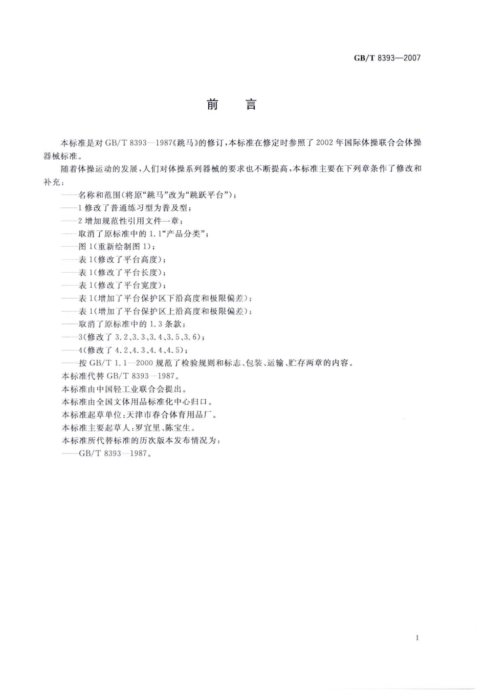 GBT 8393-2007 跳跃平台.pdf_第2页