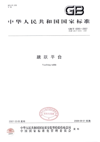 GBT 8393-2007 跳跃平台.pdf