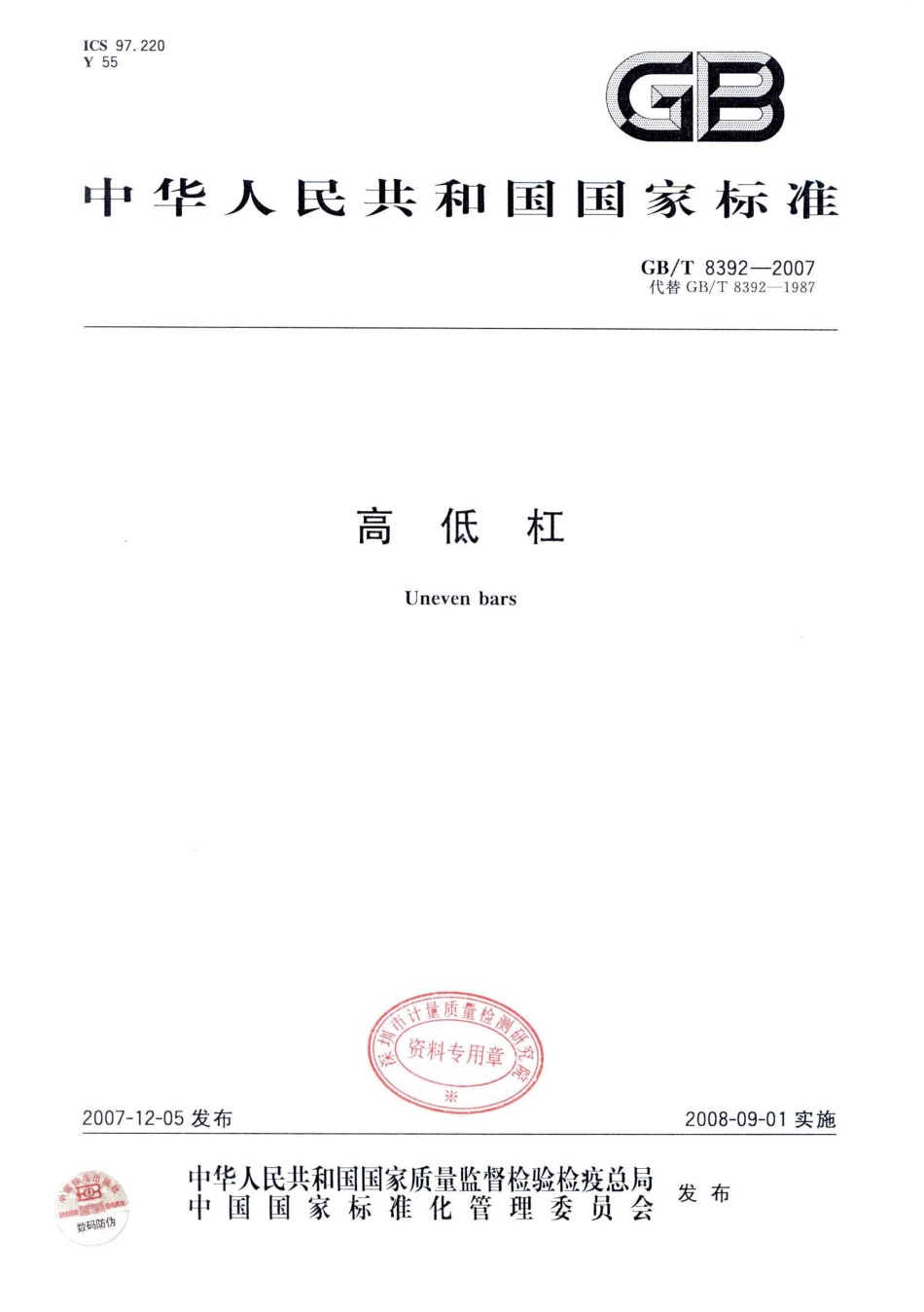 GBT 8392-2007 高低杠.pdf_第1页