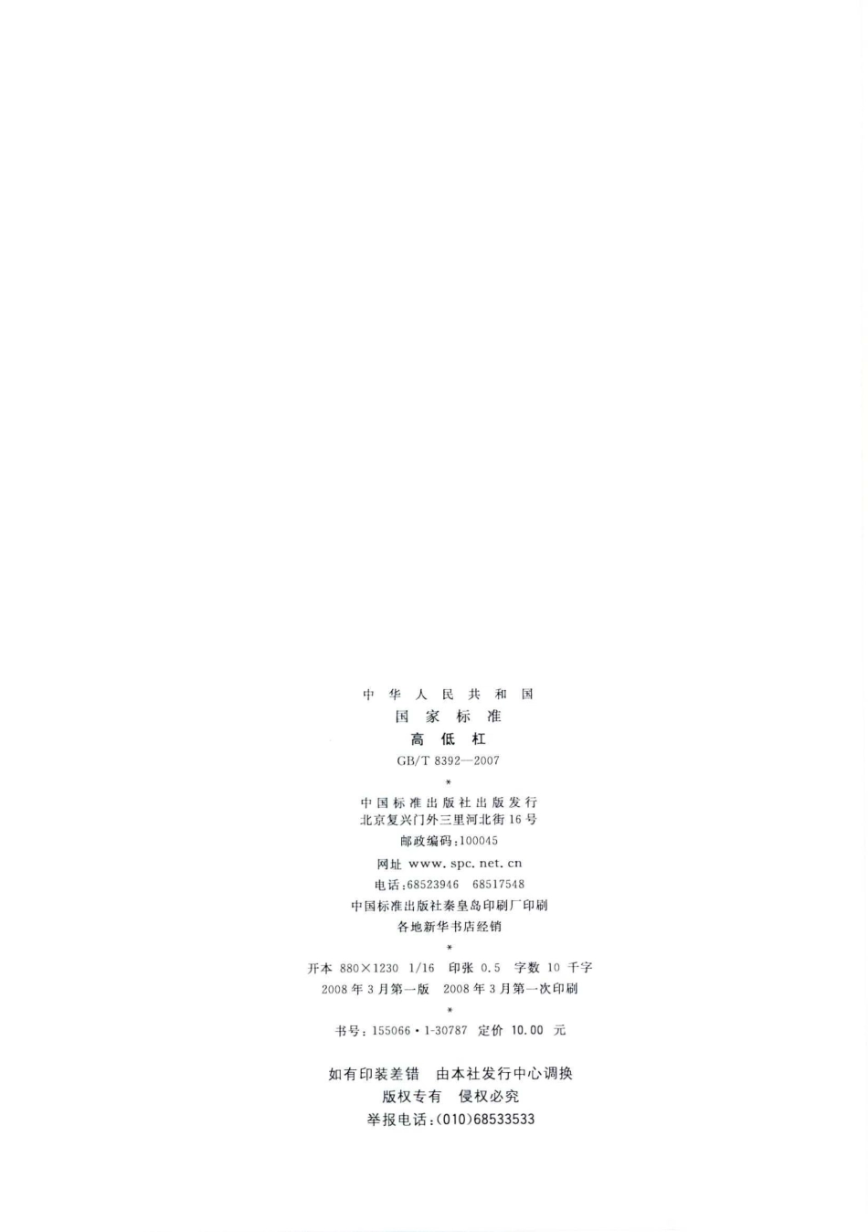 GBT 8392-2007 高低杠.pdf_第2页