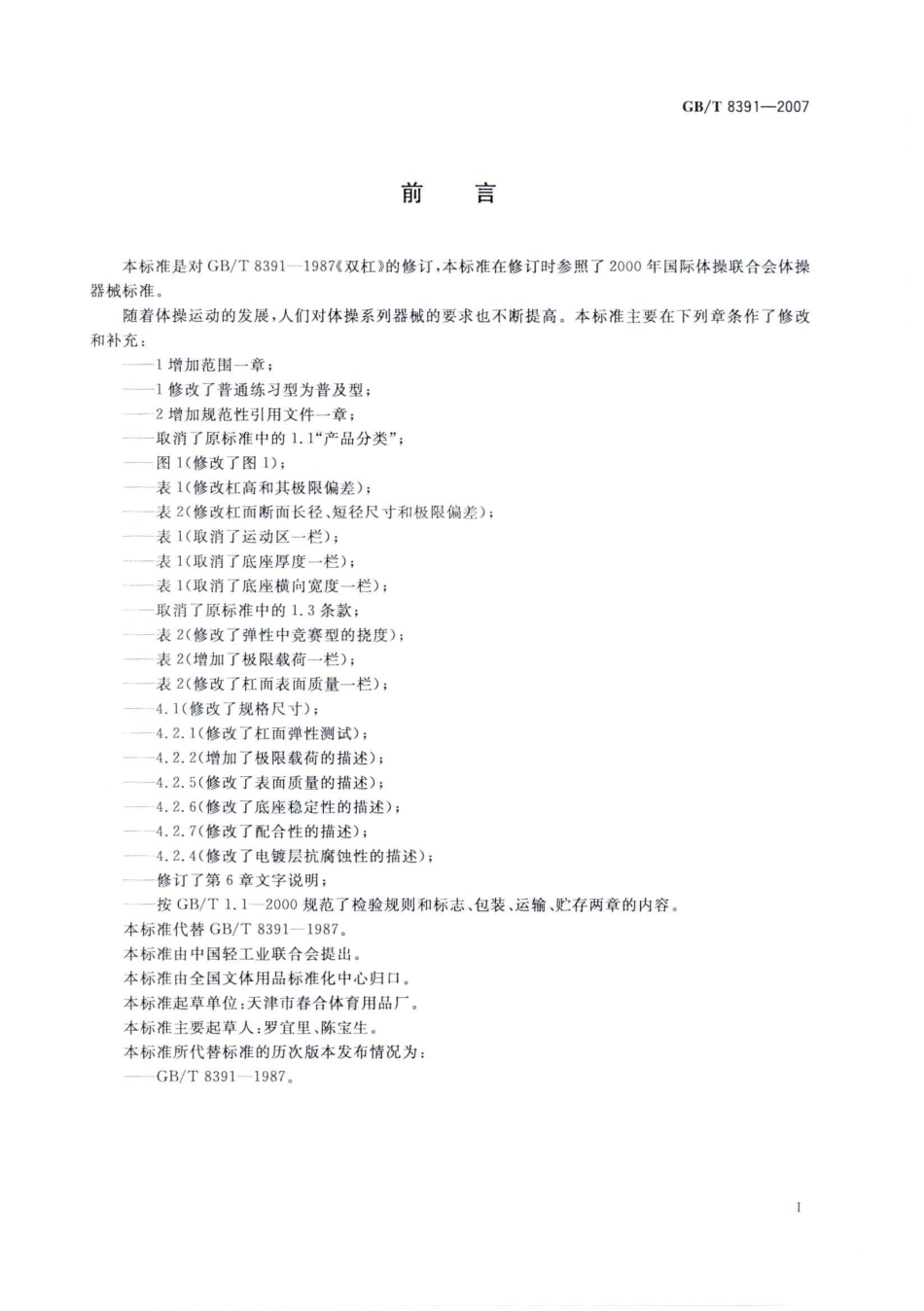 GBT 8391-2007 双杠.pdf_第2页