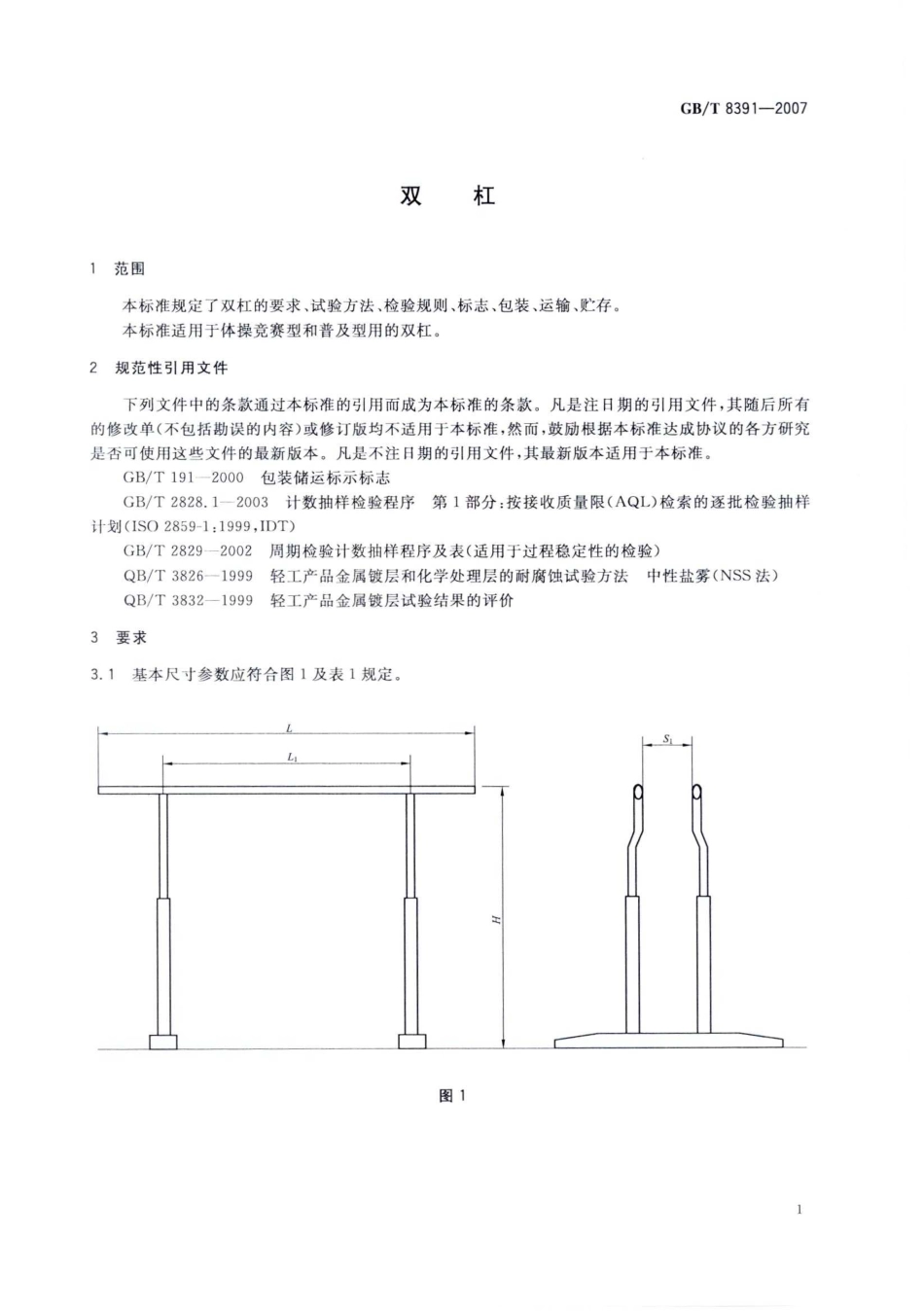 GBT 8391-2007 双杠.pdf_第3页