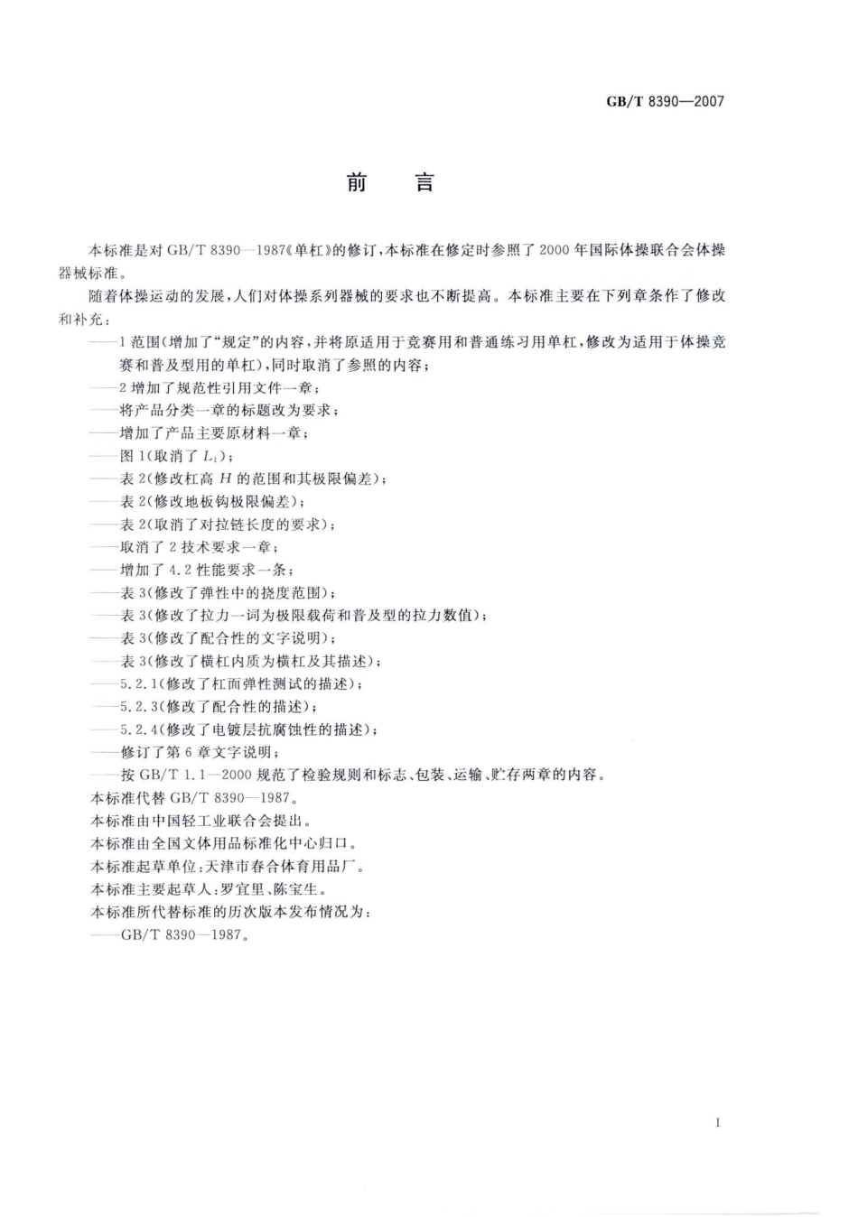 GBT 8390-2007 单杠.pdf_第2页