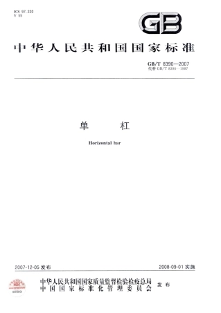 GBT 8390-2007 单杠.pdf