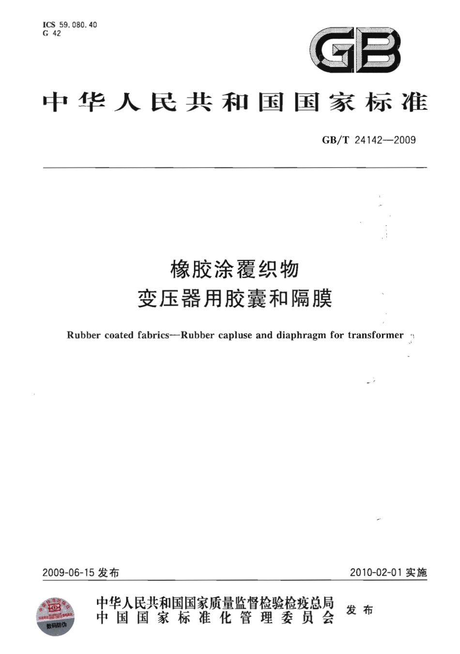 GBT 24142-2009 橡胶涂覆织物 变压器用胶囊和隔膜.pdf_第1页