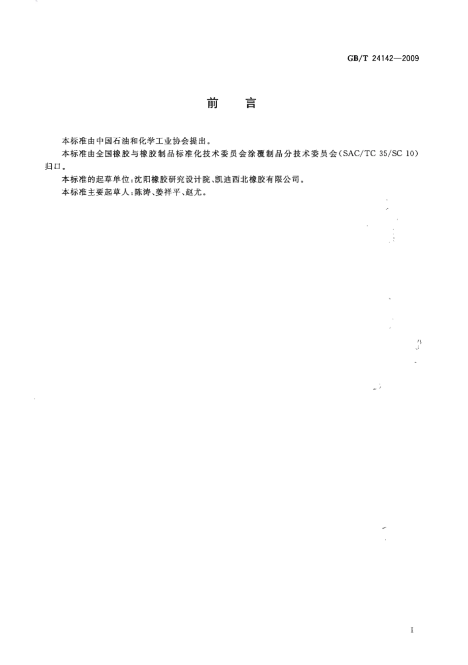 GBT 24142-2009 橡胶涂覆织物 变压器用胶囊和隔膜.pdf_第2页