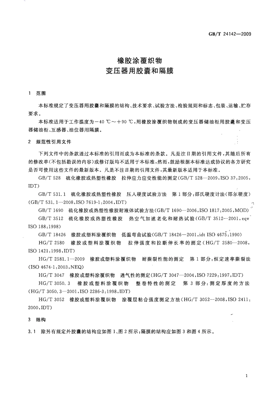 GBT 24142-2009 橡胶涂覆织物 变压器用胶囊和隔膜.pdf_第3页
