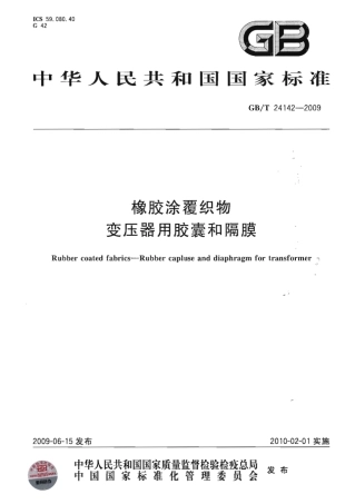 GBT 24142-2009 橡胶涂覆织物 变压器用胶囊和隔膜.pdf