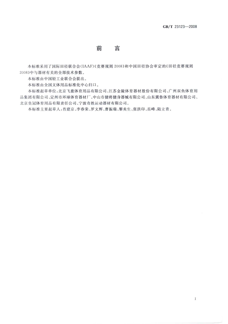GBT 23123-2008 铁饼.pdf_第2页