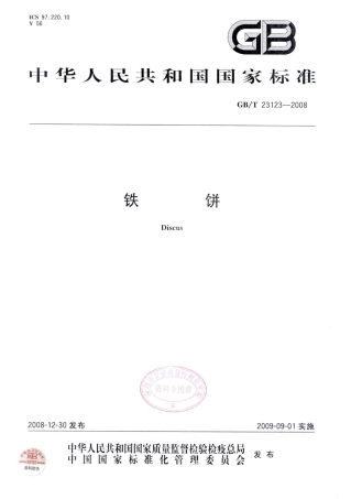 GBT 23123-2008 铁饼.pdf