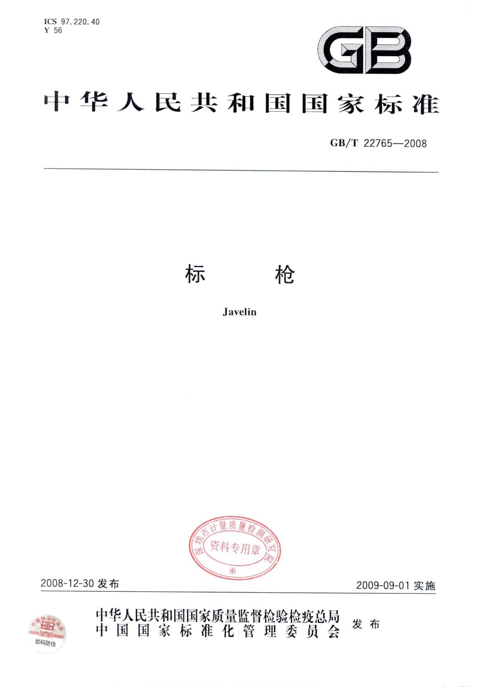 GBT 22765-2008 标枪.pdf_第1页