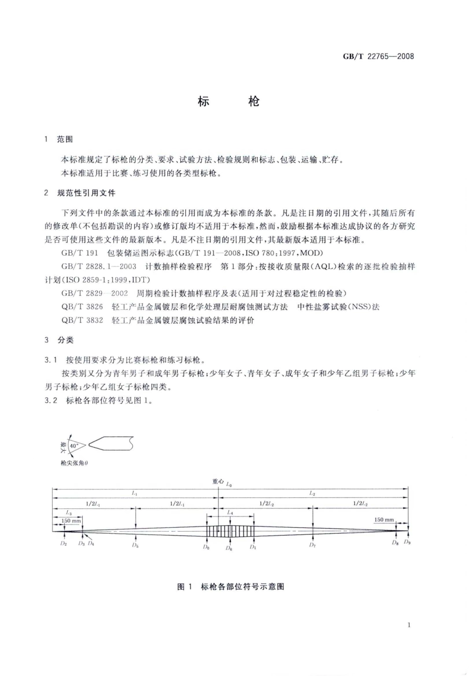 GBT 22765-2008 标枪.pdf_第3页