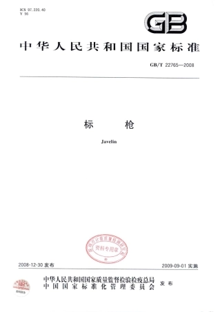 GBT 22765-2008 标枪.pdf