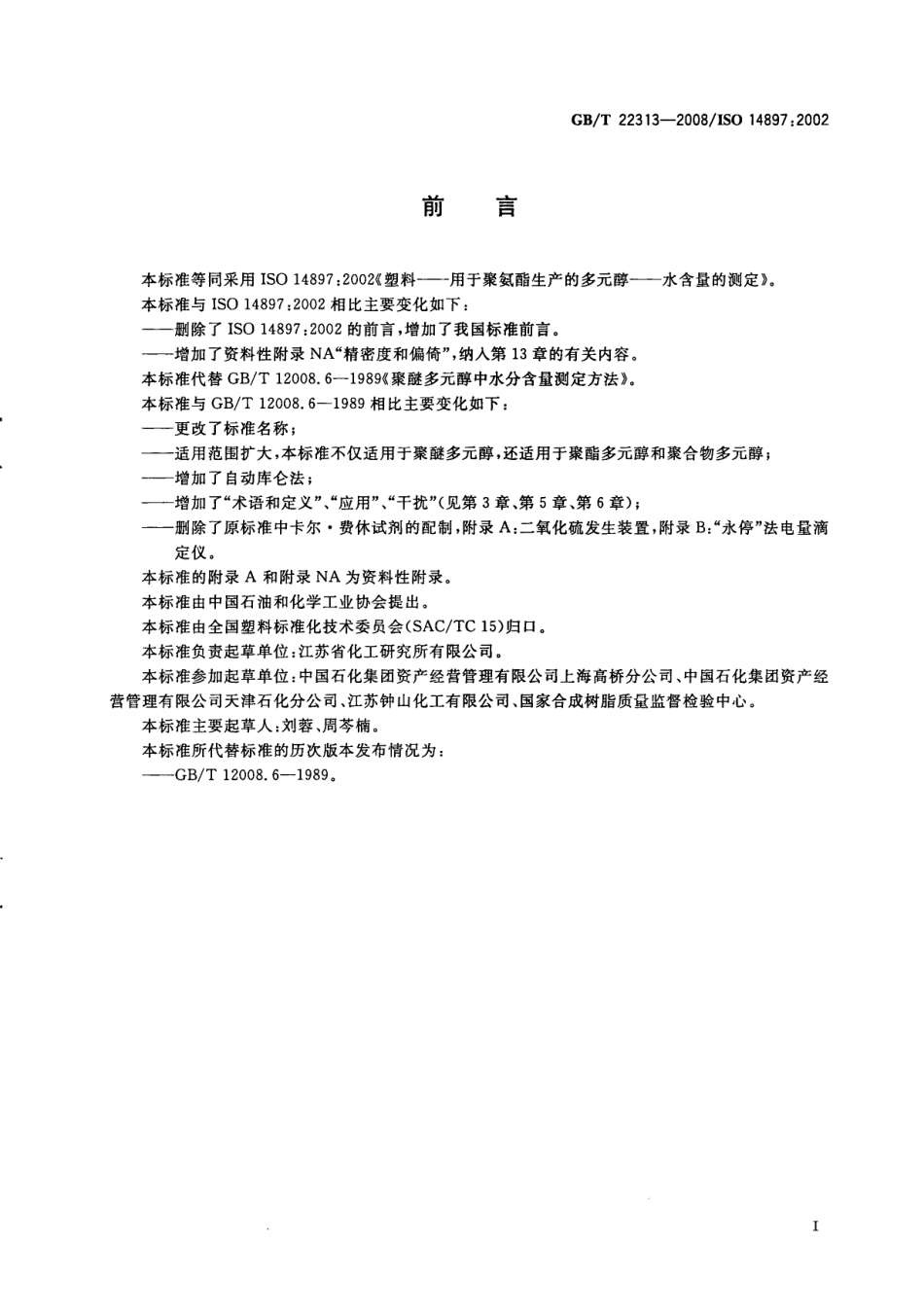 GBT 22313-2008 塑料 用于聚氨酯生产的多元醇 水含量的测定.pdf_第2页
