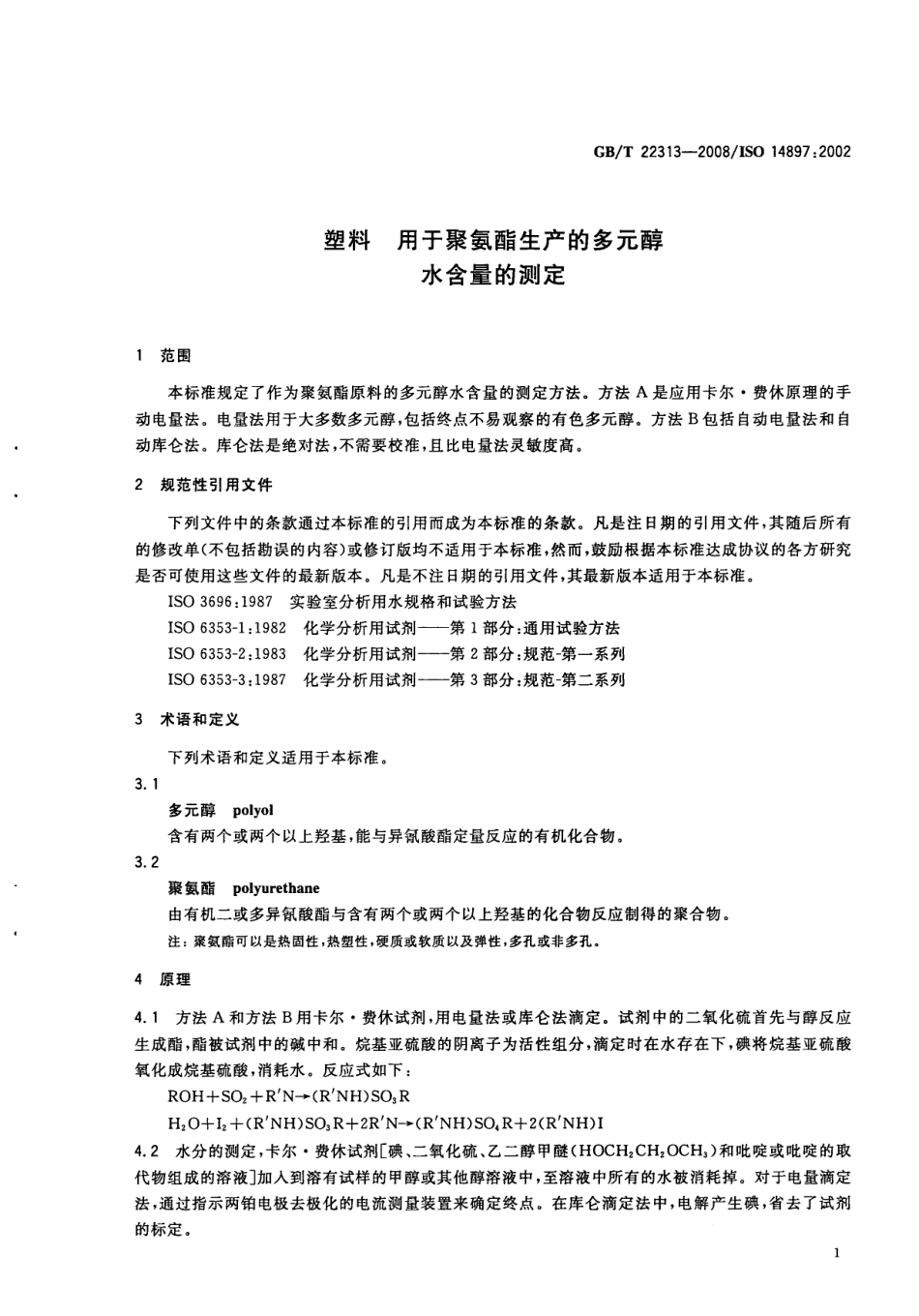 GBT 22313-2008 塑料 用于聚氨酯生产的多元醇 水含量的测定.pdf_第3页