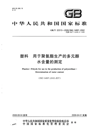 GBT 22313-2008 塑料 用于聚氨酯生产的多元醇 水含量的测定.pdf