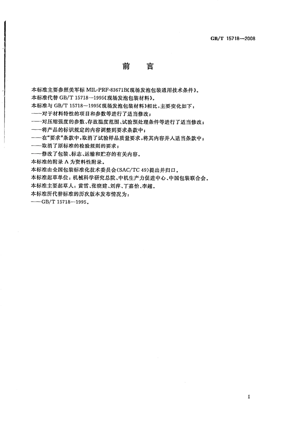 GBT 15718-2008 现场发泡包装材料.pdf_第2页