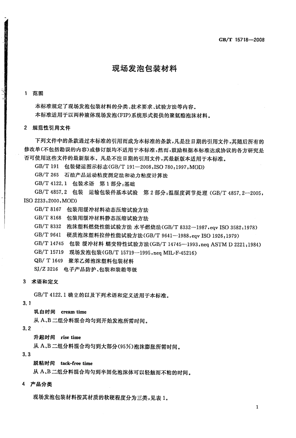 GBT 15718-2008 现场发泡包装材料.pdf_第3页