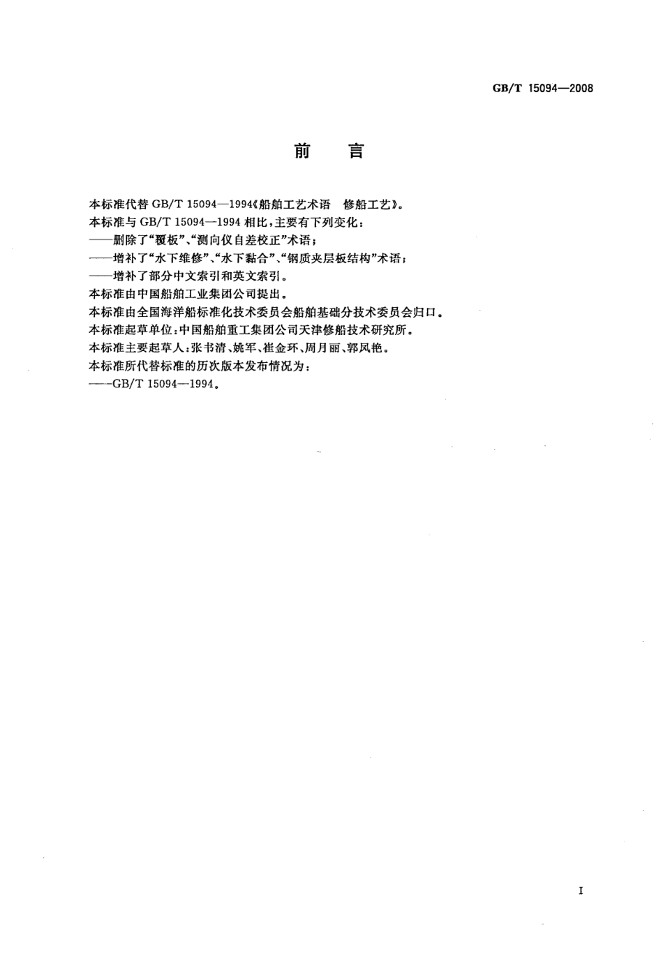 GBT 15094-2008 船舶工艺术语 修船工艺.pdf_第2页