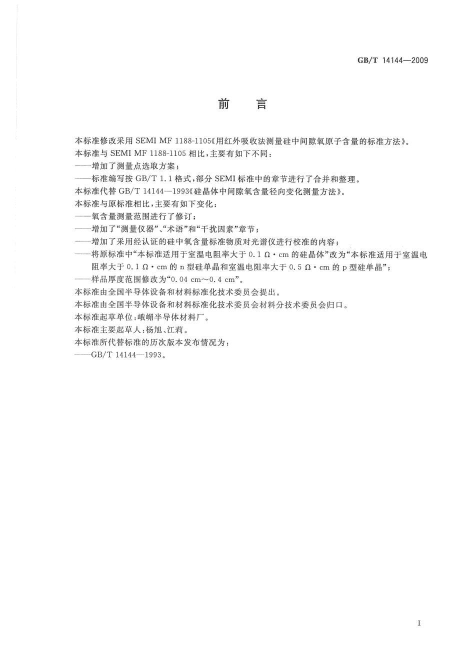 GBT 14144-2009 硅晶体中间隙氧含量径向变化测量方法.pdf_第2页