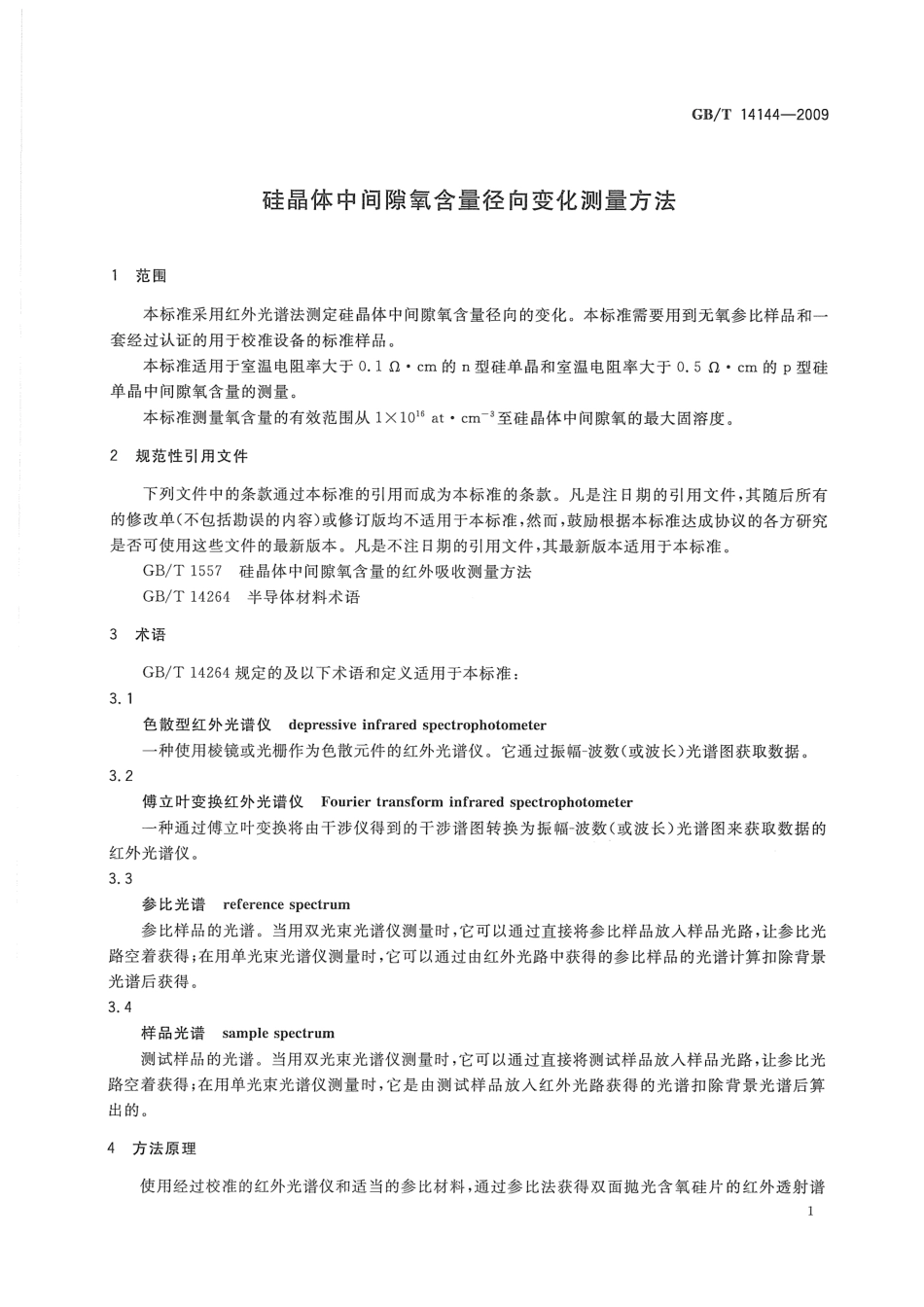 GBT 14144-2009 硅晶体中间隙氧含量径向变化测量方法.pdf_第3页