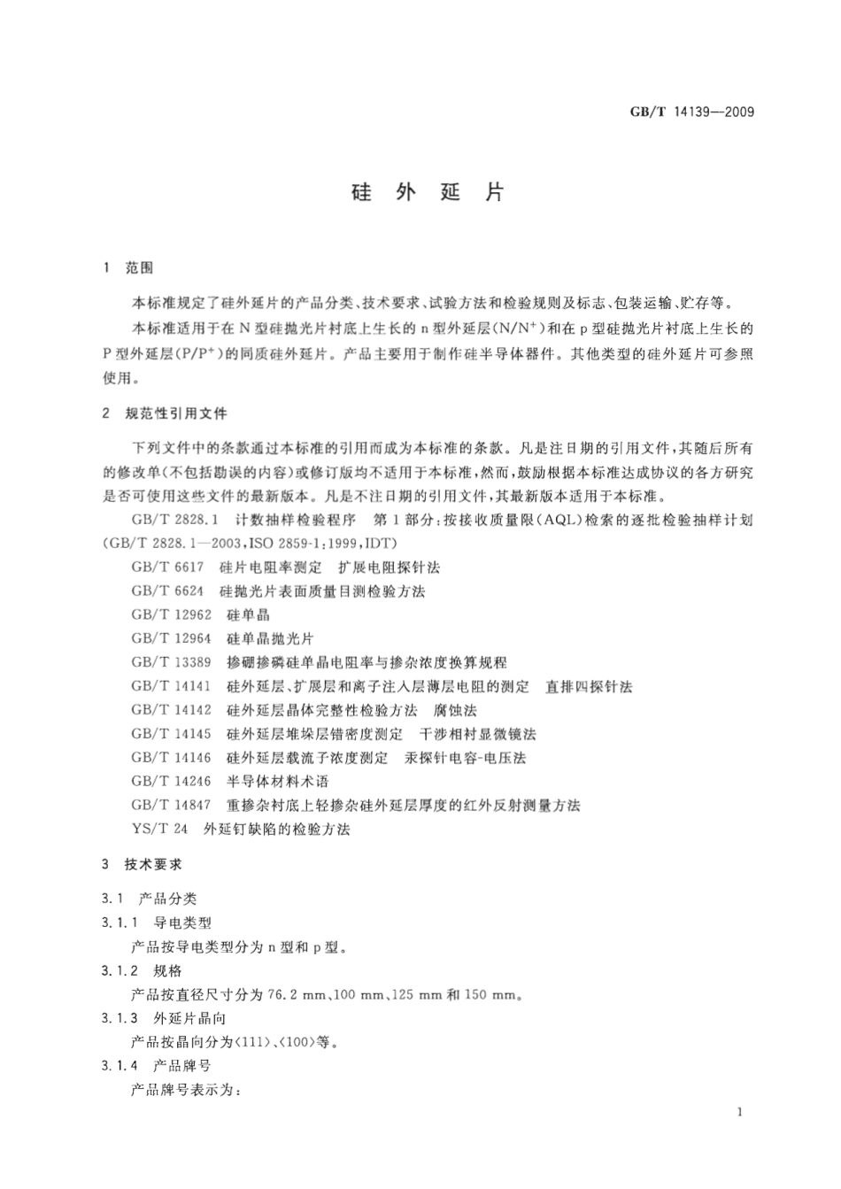 GBT 14139-2009 硅外延片.pdf_第3页