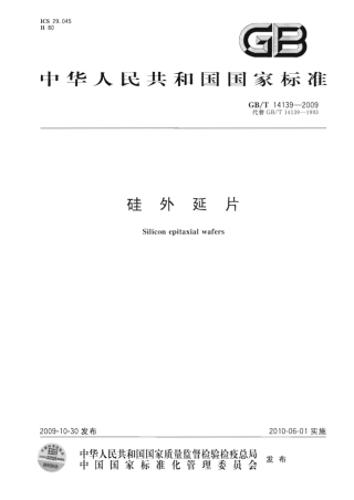 GBT 14139-2009 硅外延片.pdf