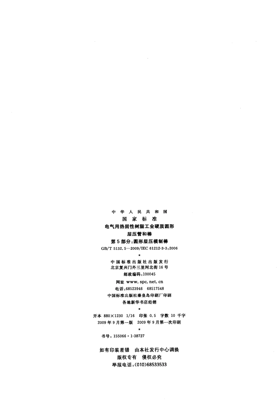 GBT 5132.5-2009 电气用热固性树脂工业硬质圆形层压管和棒 第5部分：圆形层压模制棒.pdf_第2页