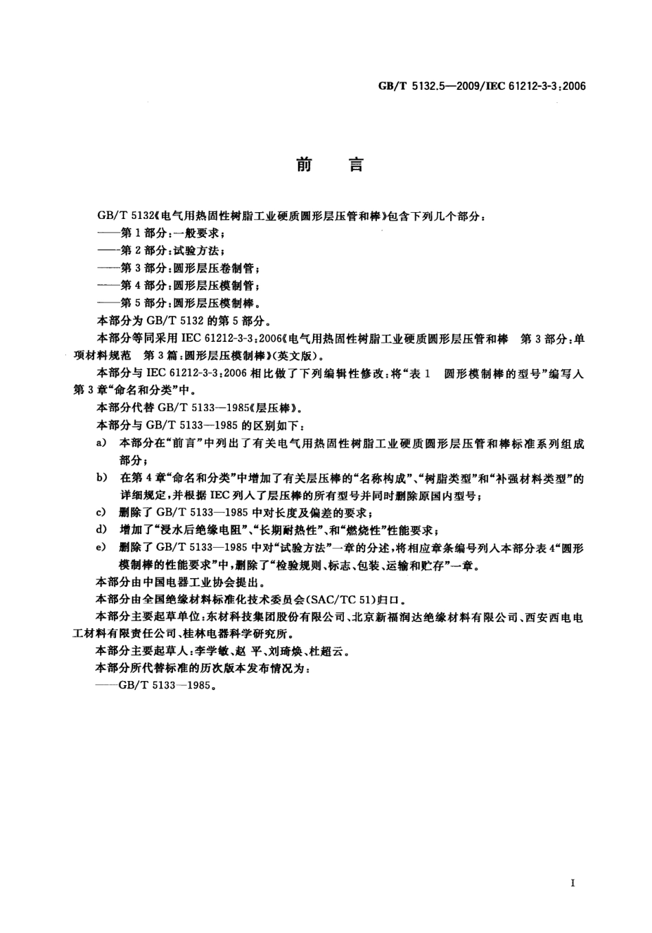 GBT 5132.5-2009 电气用热固性树脂工业硬质圆形层压管和棒 第5部分：圆形层压模制棒.pdf_第3页
