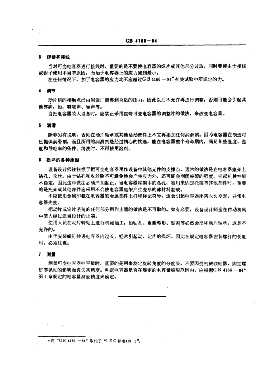 GBT 4165-1984 电子设备用可变电容器的使用导则.pdf_第2页