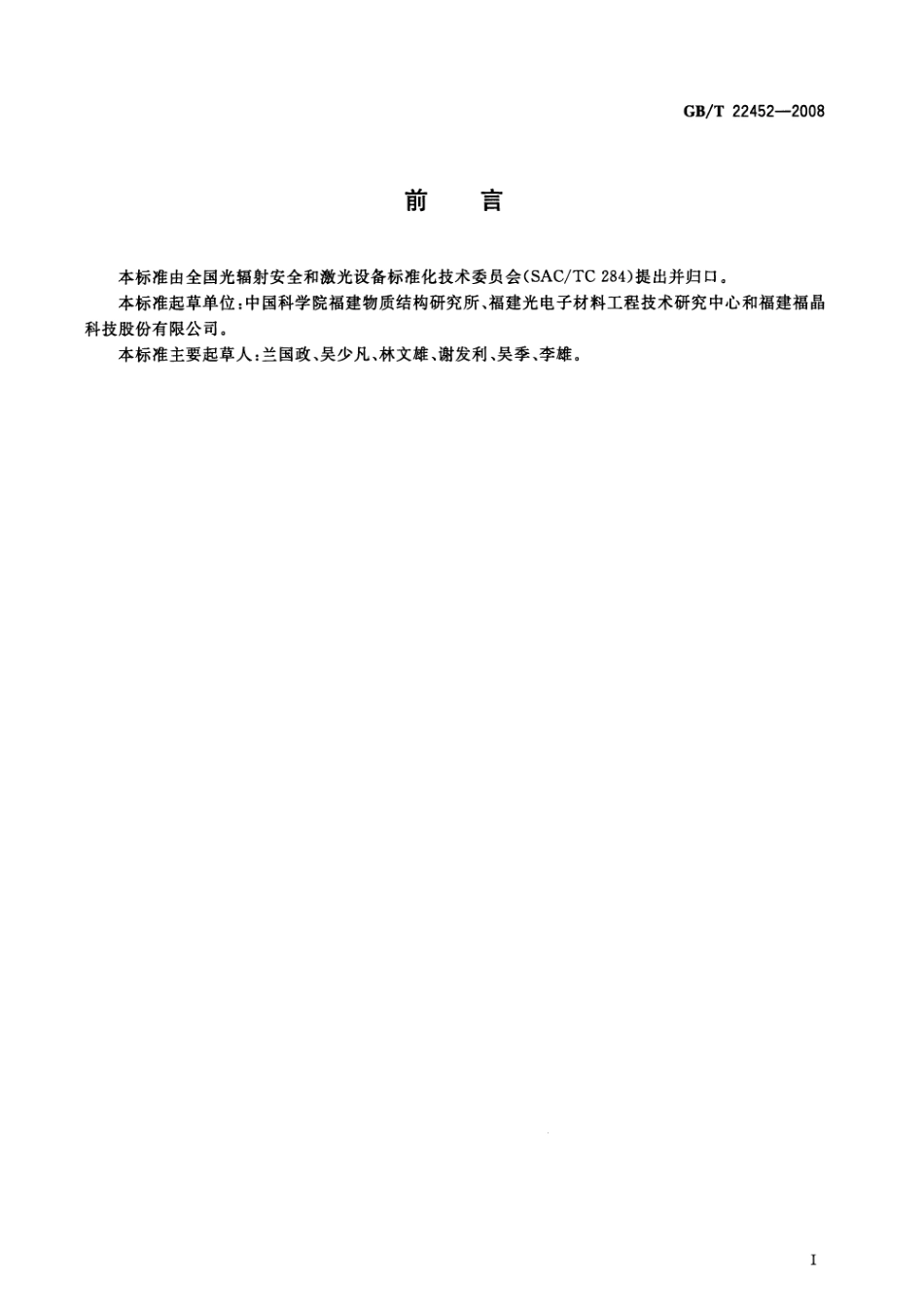 GBT 22452-2008 硼酸盐非线性光学单晶元件通用技术条件.pdf_第2页