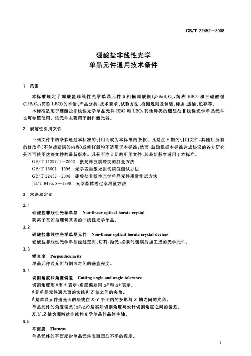 GBT 22452-2008 硼酸盐非线性光学单晶元件通用技术条件.pdf_第3页